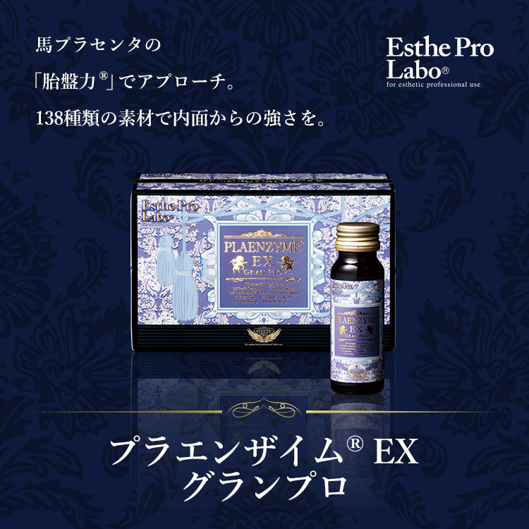 プラエンザイム® EX グランプロ