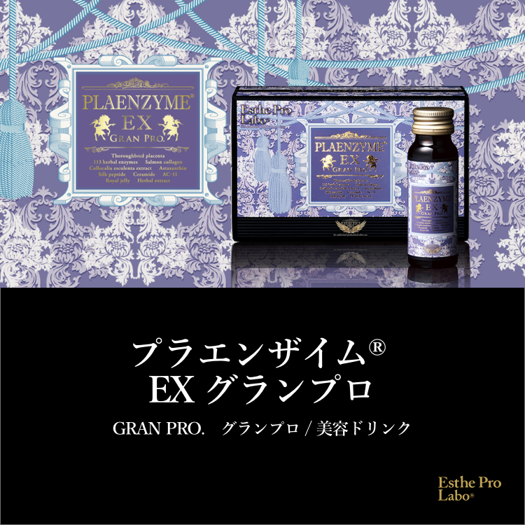 プラエンザイム® EX グランプロ