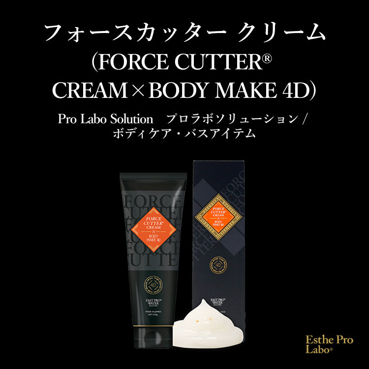 フォースカッタークリーム BODY MAKE 4D