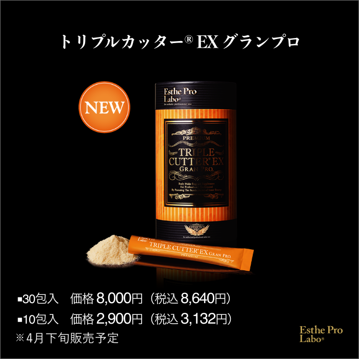 トリプルカッターEX グランプロ