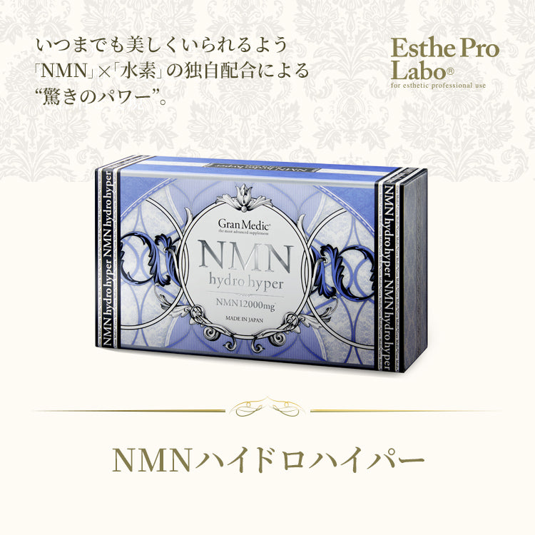 【ギフト】NMNハイドロハイパー