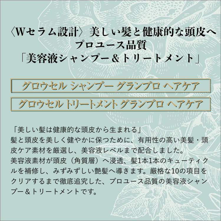 グロウセルトリートメント グランプロ ヘアケア