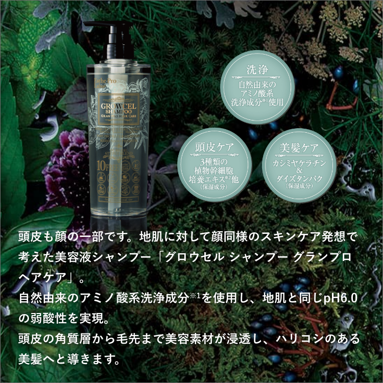 グロウセルトリートメント グランプロ ヘアケア