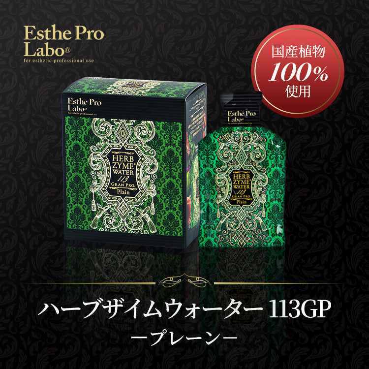 ハーブザイム®113 グランプロ/ハーブザイムウォーター