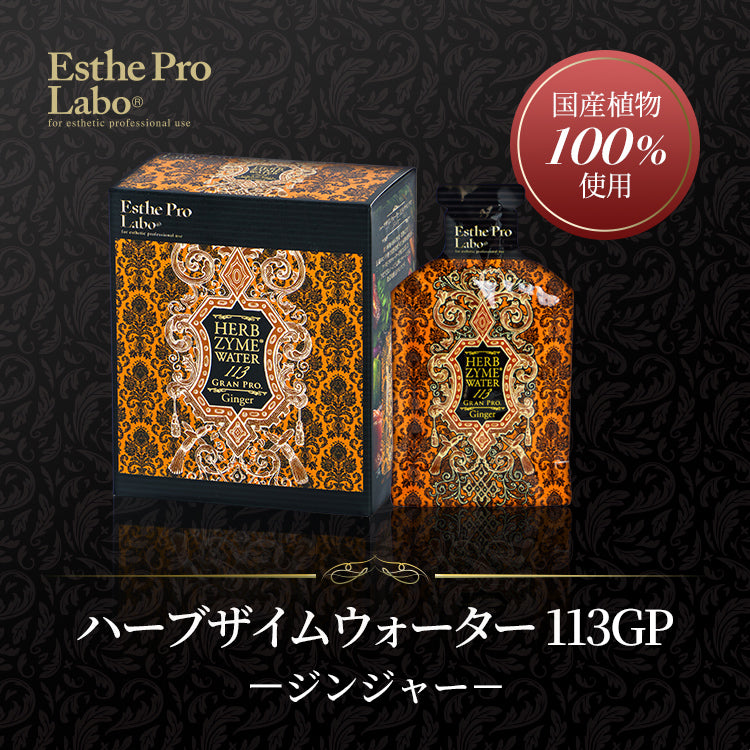 ハーブザイム®113 グランプロ/ハーブザイムウォーター