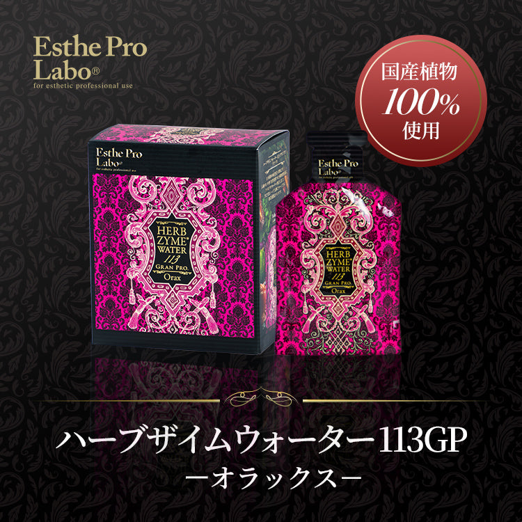 ハーブザイム®113 グランプロ/ハーブザイムウォーター