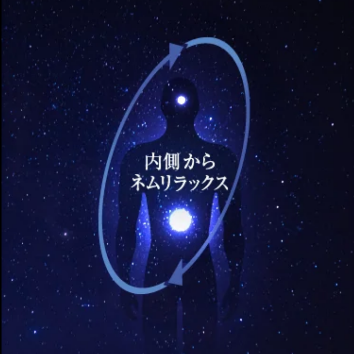 NEMURILUX(ネムリラックス)