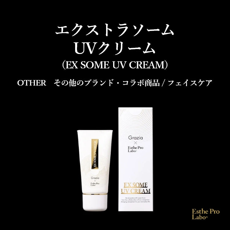 エクストラソームUVクリーム