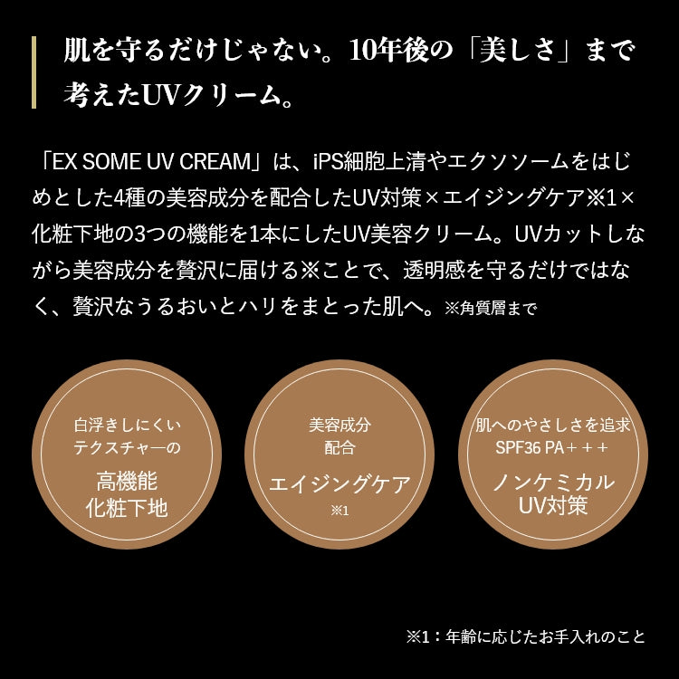 エクストラソームUVクリーム