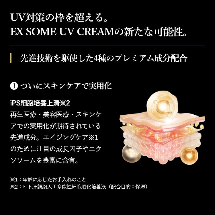 エクストラソームUVクリーム