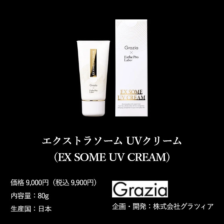 エクストラソームUVクリーム