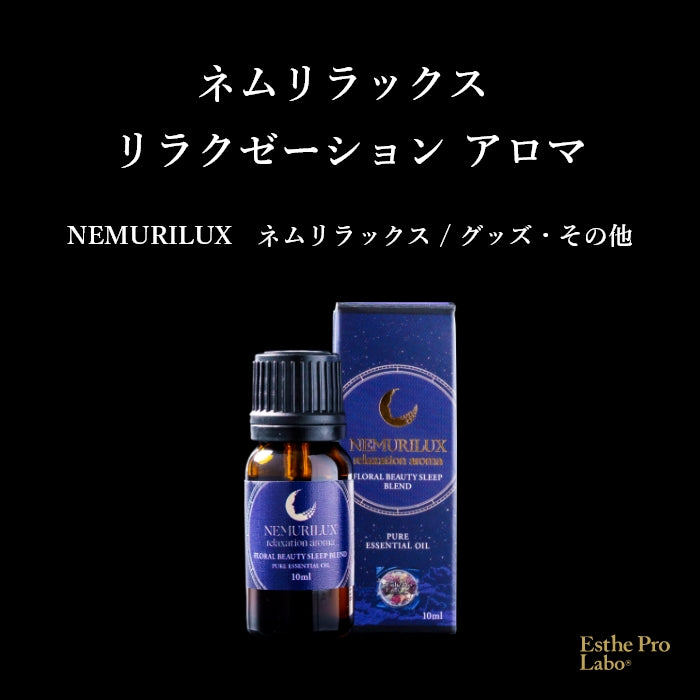 ネムリラックス リラクゼーション アロマ