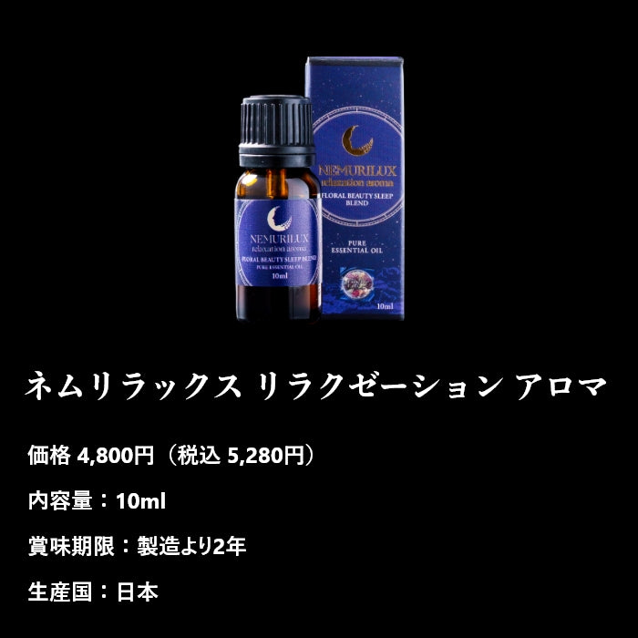 ネムリラックス リラクゼーション アロマ