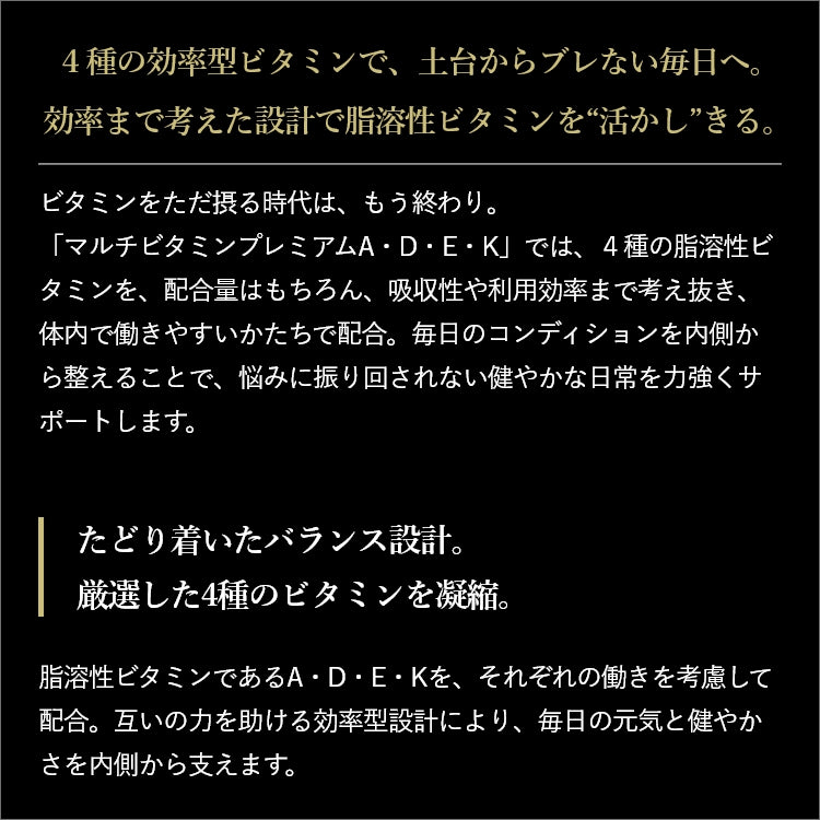 マルチビタミンプレミアム(A・D・E・K)
