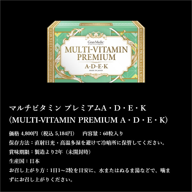 マルチビタミンプレミアム(A・D・E・K)
