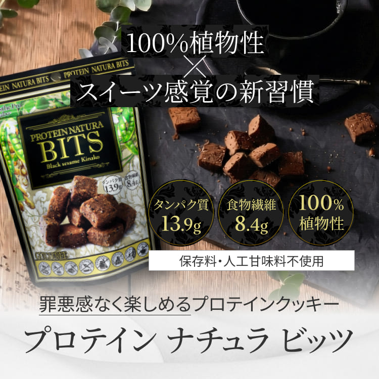 プロテインナチュラビッツ(黒ごまきな粉)