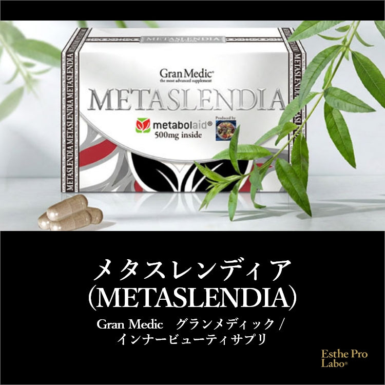 メタスレンディア(60粒)