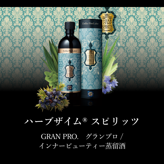 ハーブザイム®スピリッツ