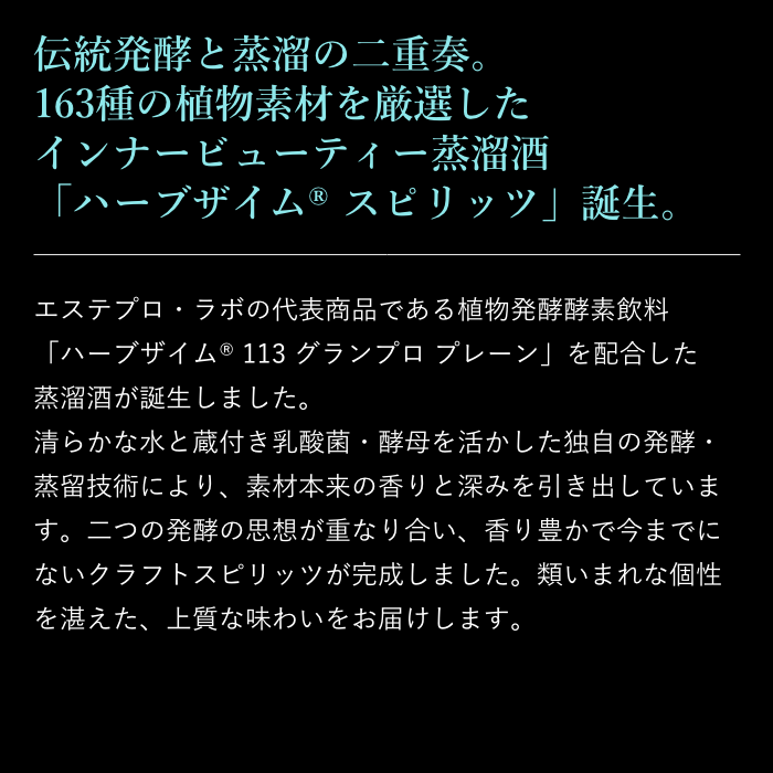 ハーブザイム®スピリッツ
