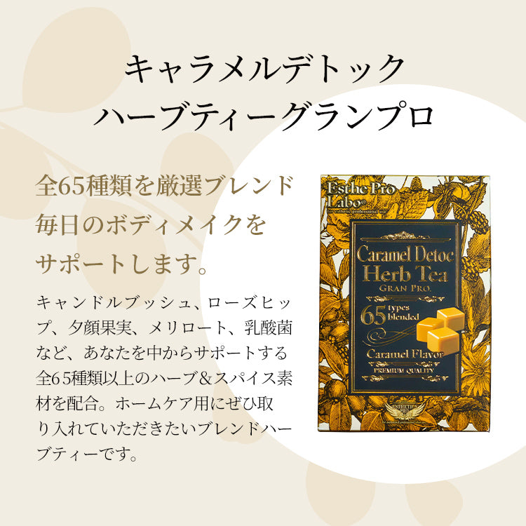ハーブティー2種セット(Gデトック&キャラメルデトック)