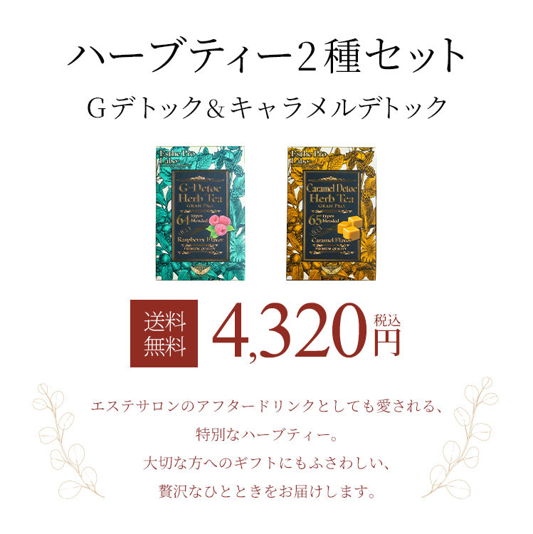 ハーブティー2種セット(Gデトック&キャラメルデトック)