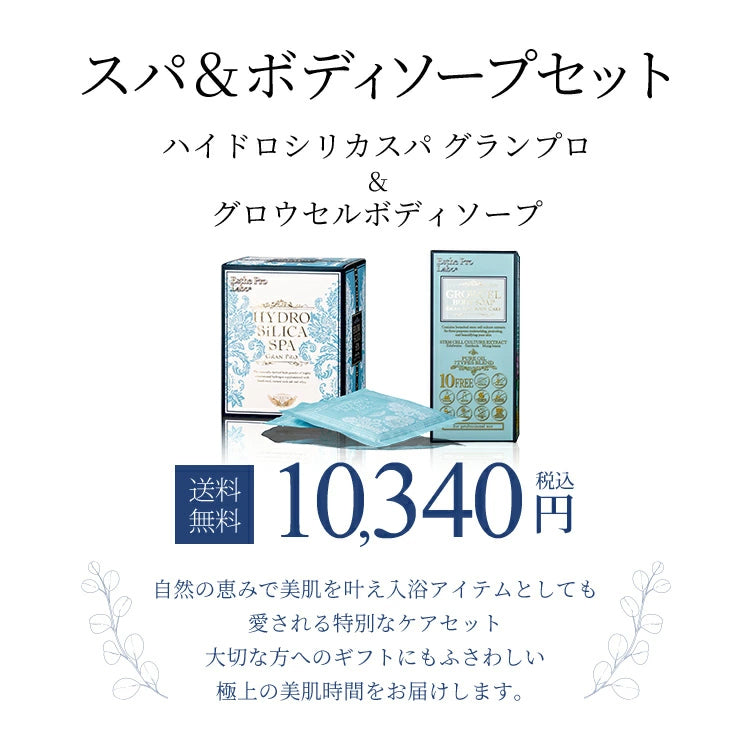 スパ&ボディソープセット