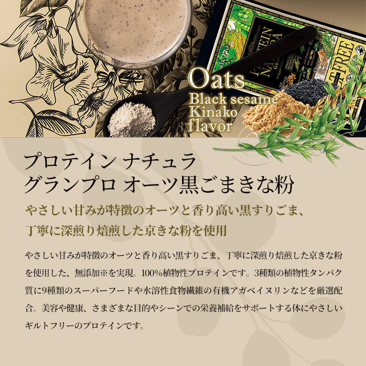アクティブセット(オーツ 黒ごまきな粉)