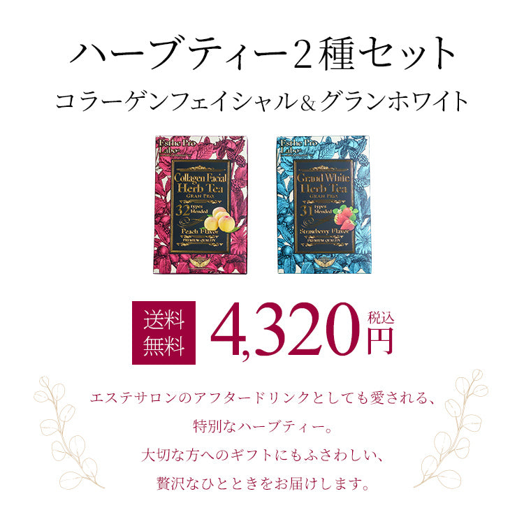 ハーブティー2種セット(コラーゲンフェイシャル&グランホワイト)