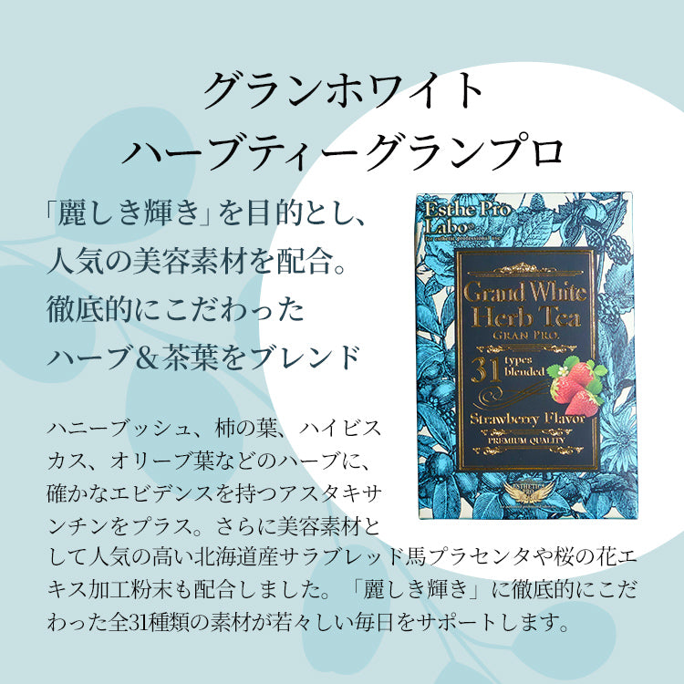ハーブティー2種セット(コラーゲンフェイシャル&グランホワイト)