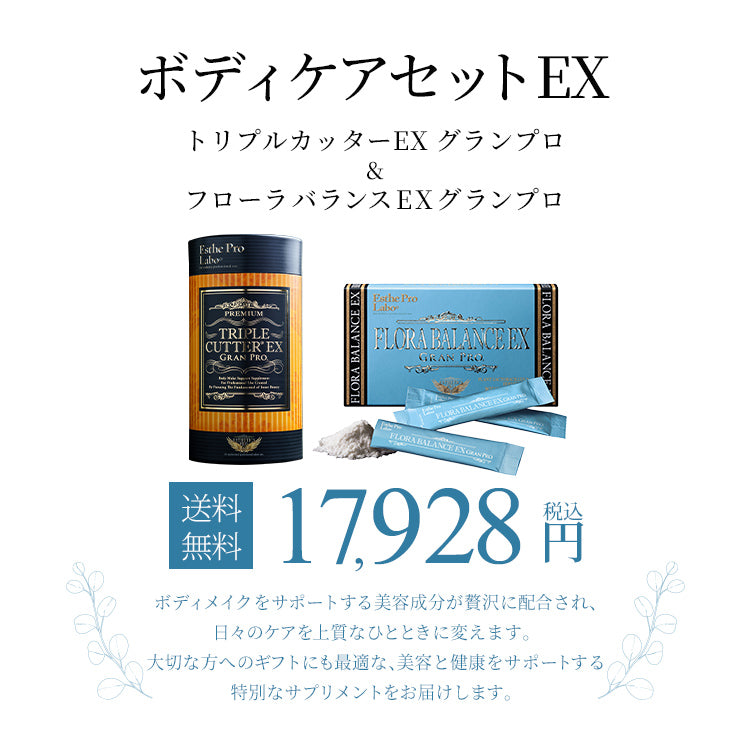 ボディケアセットEX