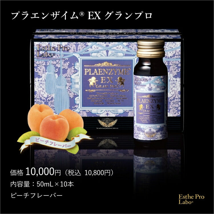【ギフト】プラエンザイムEXグランプロ(10本)