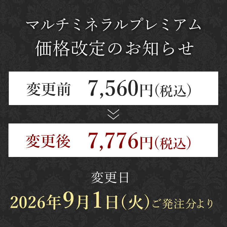マルチミネラルプレミアム