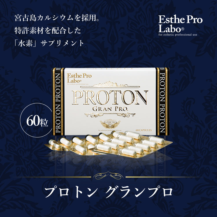 プロトングランプロ – 【エステプロ・ラボ公式】オンラインショップ