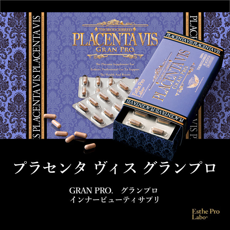 プラセンタ ヴィス グランプロ