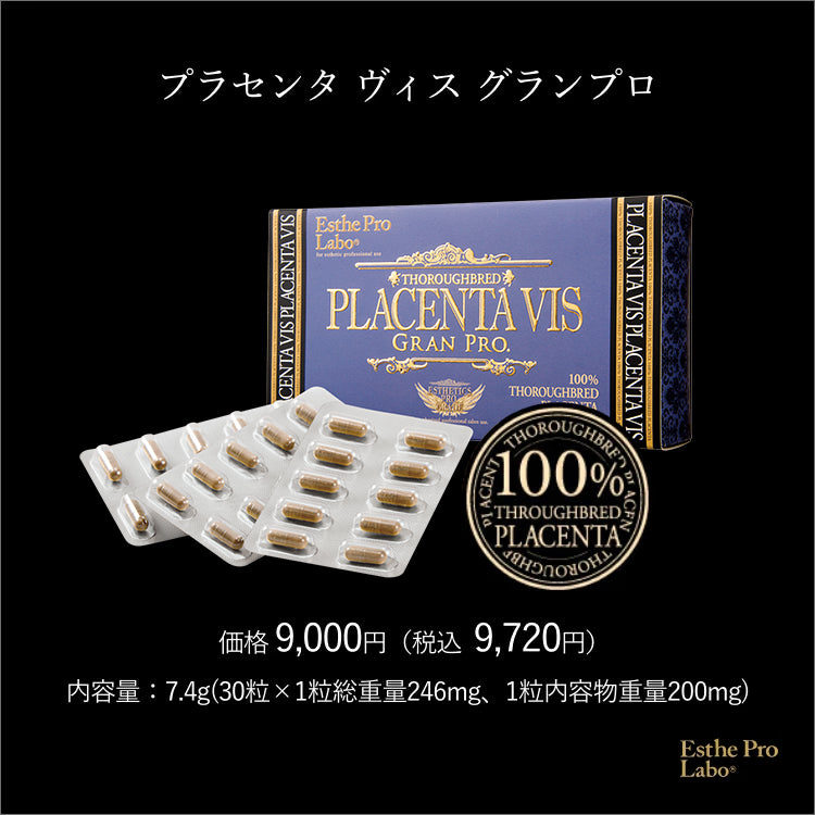 プラセンタ ヴィス グランプロ