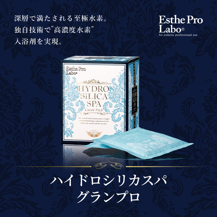 人気海外ブランドアイテム｜ファッション通販 ハイドロシリカスパ グランプロ – 【エステプロ・ラボ公式 入浴剤・バスソルト