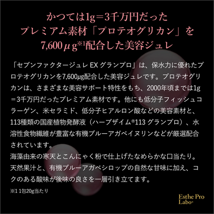 セブンファクタージュレ EX グランプロ