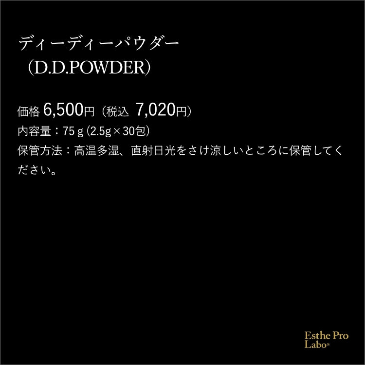 ディーディーパウダー – 【エステプロ・ラボ公式】オンラインショップ
