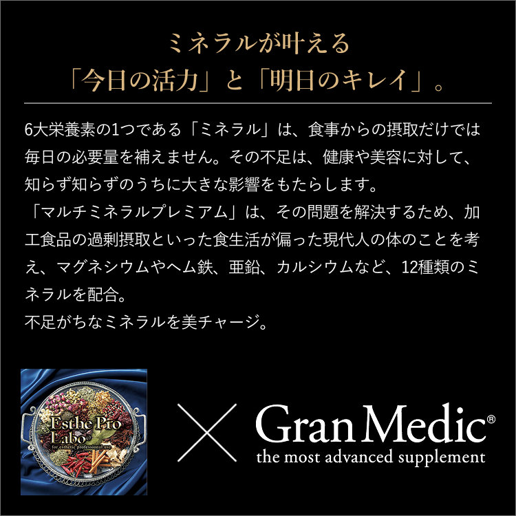 マルチミネラルプレミアム
