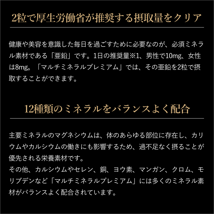マルチミネラルプレミアム