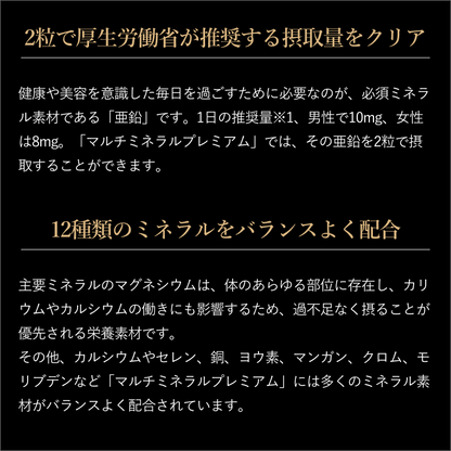 マルチミネラルプレミアム
