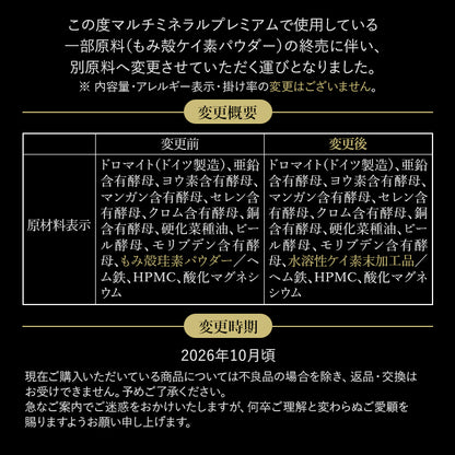 マルチミネラルプレミアム