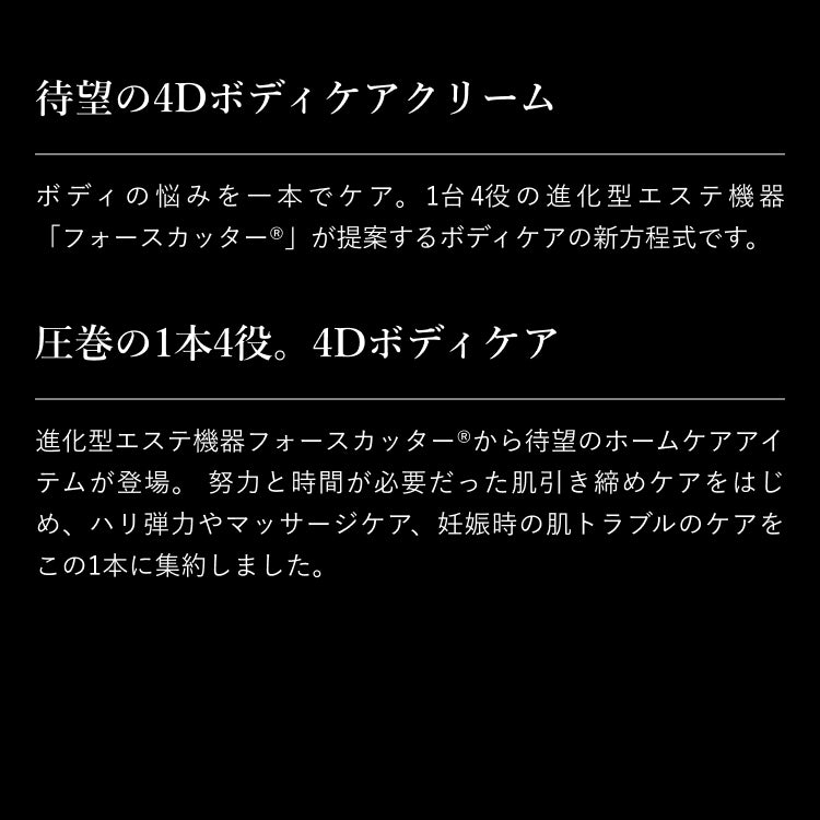 フォースカッタークリーム　BODY MAKE 4D