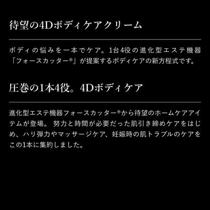 フォースカッタークリーム　BODY MAKE 4D