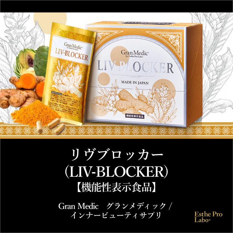 リヴ ブロッカー