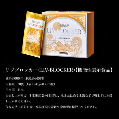 リヴ ブロッカー
