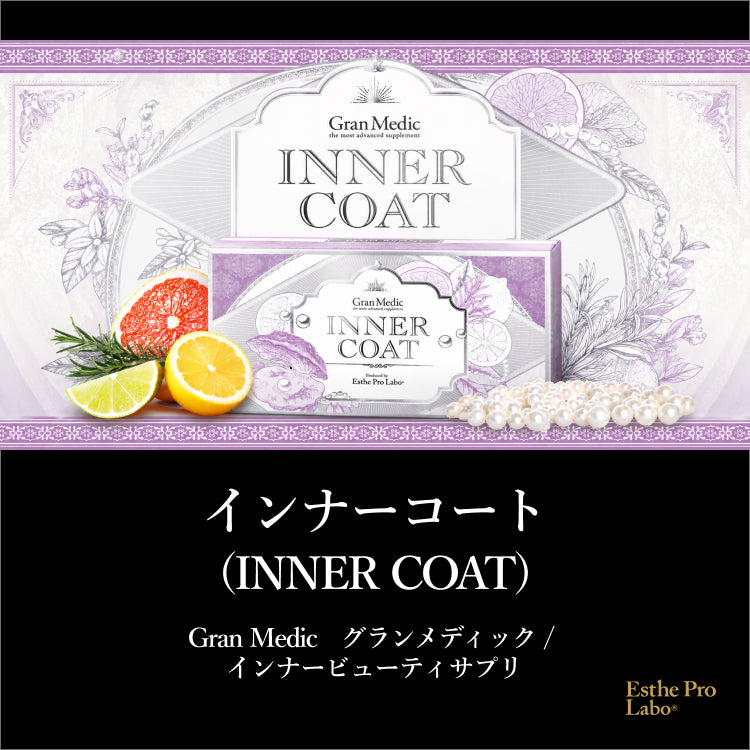 インナーコート – 【エステプロ・ラボ公式】オンラインショップ