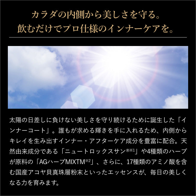 インナーコート
