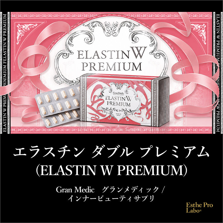 エラスチンWプレミアム – 【エステプロ・ラボ公式】オンラインショップ