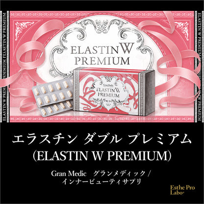 エラスチンWプレミアム